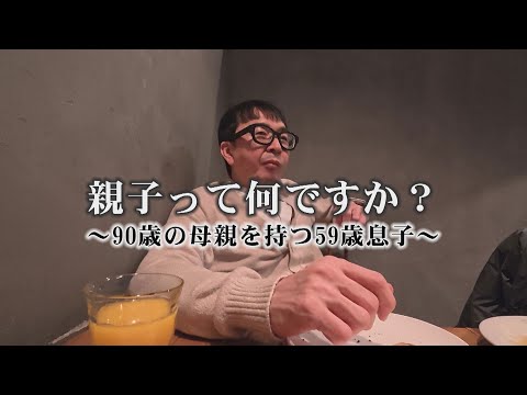 親子って何ですか？