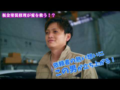 【CM】板金塗装修理が愛を救う！？