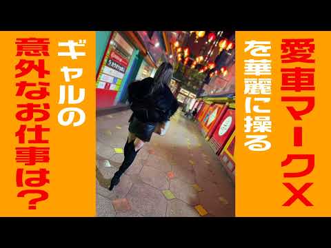 【CM】愛車マークXを華麗に操るギャルの意外なお仕事は？