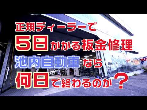 【池内自動車】正規ディーラーで5日かかる板金修理 激安板金塗装会社の板金娘なら何日で直せるのか？（female car mechanic in Japan)