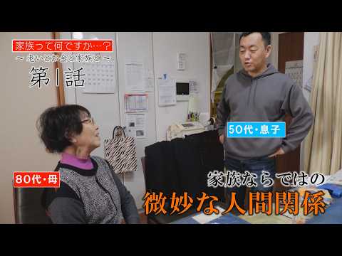 家族って何ですか？ 第1話～老いとお金と家族と～
