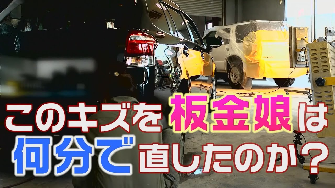 【池内自動車】板金娘は何分で板金修理ができるのか！？