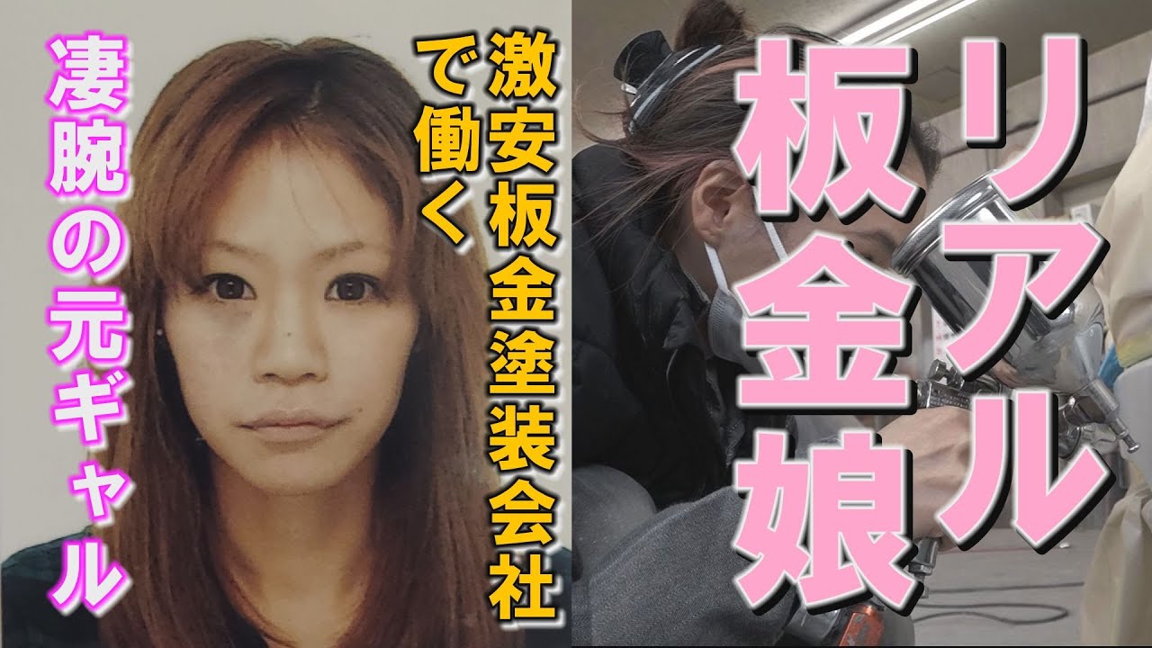 【リアル板金娘】激安で知られる鈑金塗装会社で働く凄腕の元ギャル