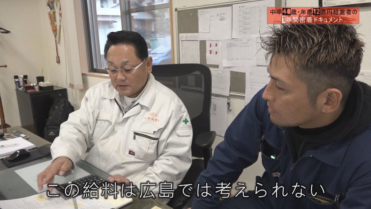 中卒40歳・年商12億円経営者の1年間密着ドキュメント 第1話