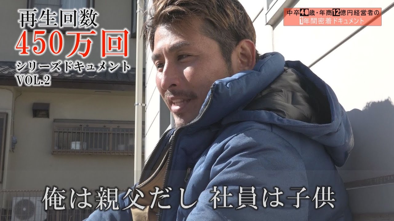 【VOL.2】中卒40歳・年商12億円経営者の1年間密着ドキュメント