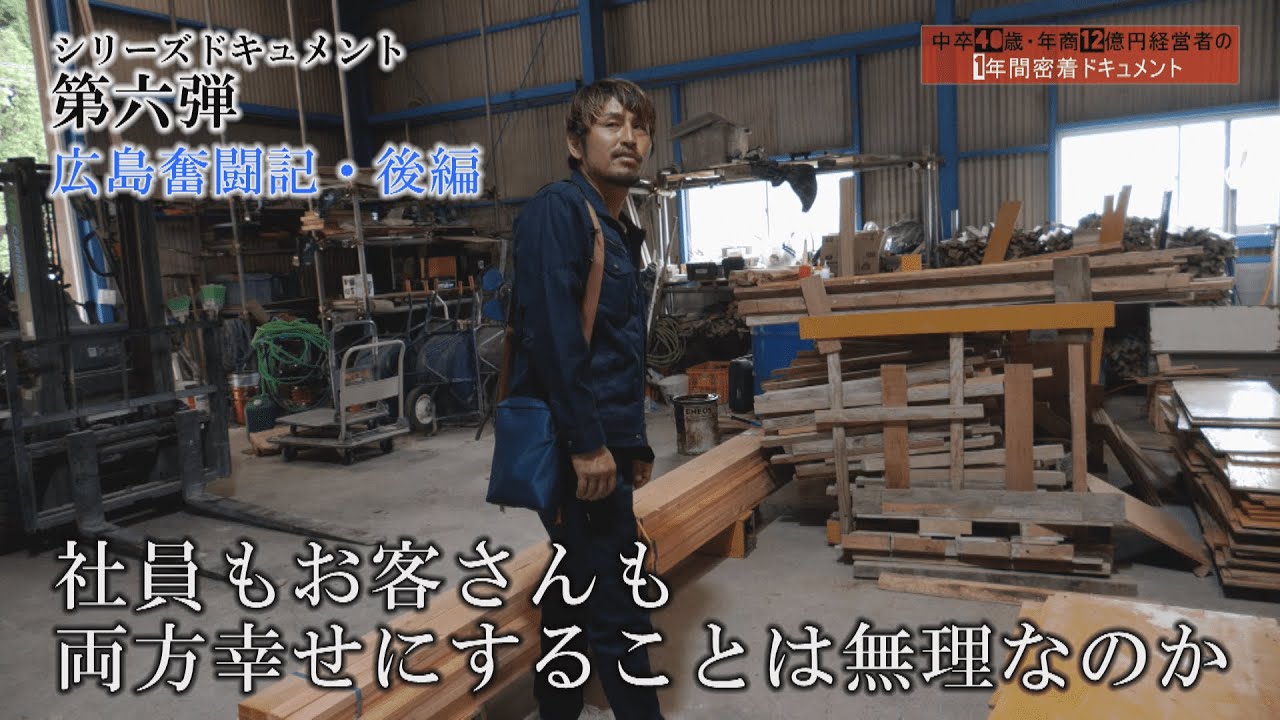 【VOL.6】中卒40歳・年商12億円経営者の1年間密着ドキュメント~広島奮闘編・後編~