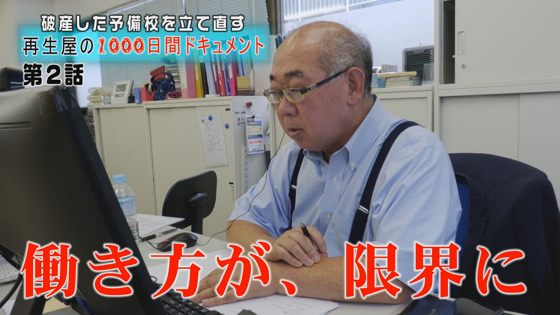 破産した予備校の事業再生。学生想いの旧経営陣、急激な改革に追いつけず働き方が限界に【第2話】